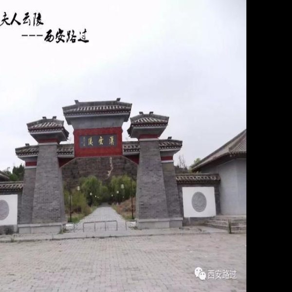 汉云陵 - 图片1