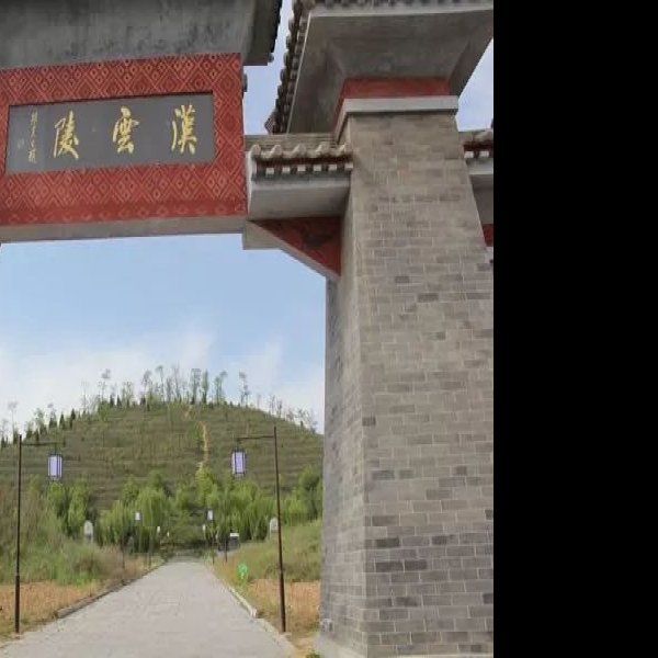 汉云陵 - 图片2