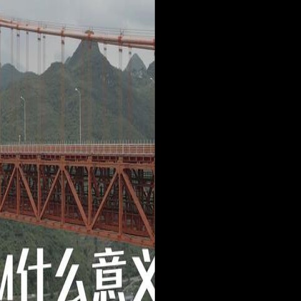 桥上桥 - 图片1