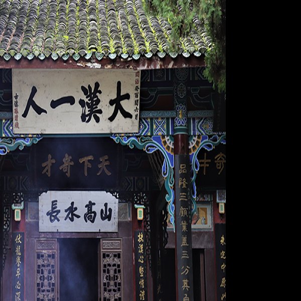 勉县武侯祠 - 图片2