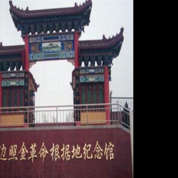 陕甘边照金革命根据地旧址 - 图片1
