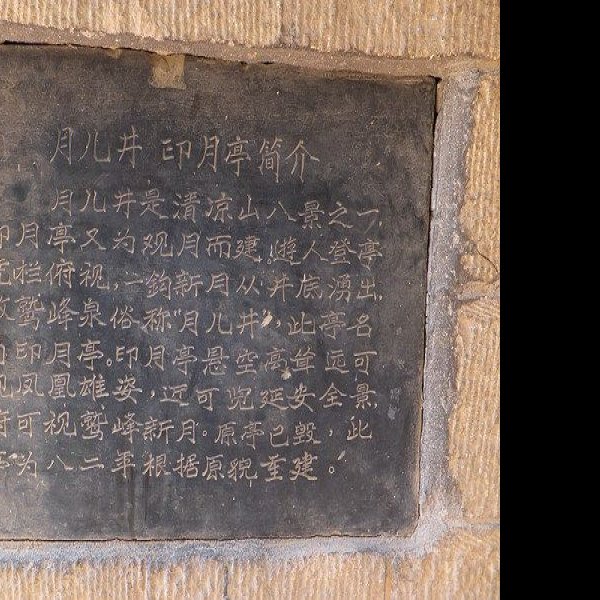 清凉山万佛洞石窟及琉璃塔 - 图片5