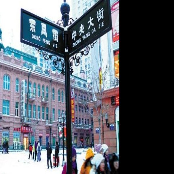 黑龙江哈尔滨中央大街 - 图片7