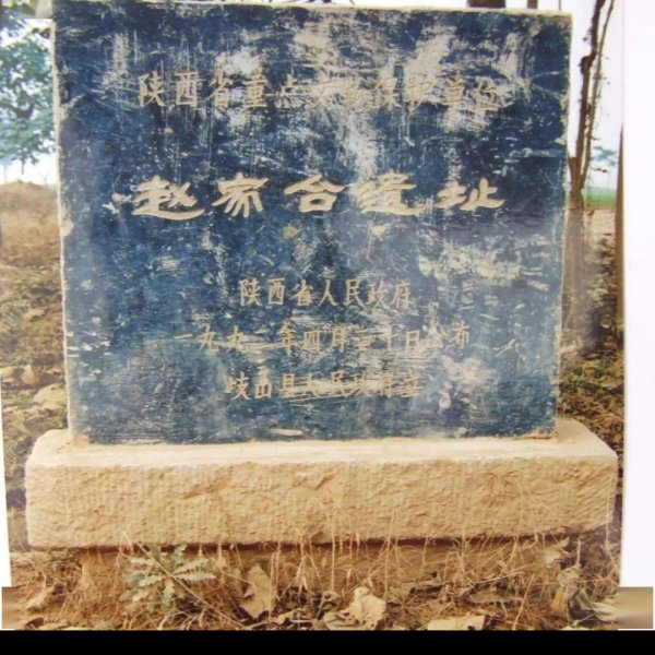 赵家台遗址 - 图片3