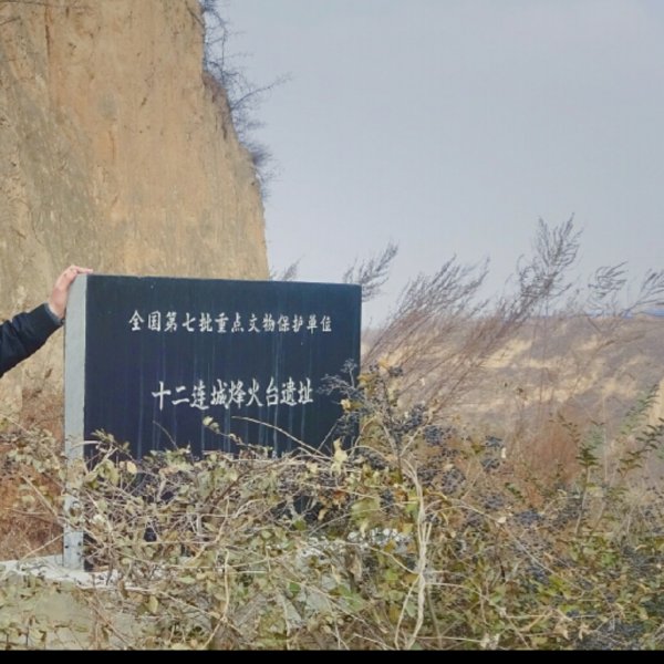 十二连城烽火台遗址 - 图片5