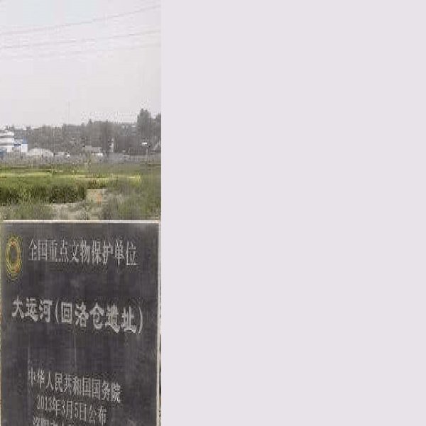 澂邑漕仓遗址 - 图片10