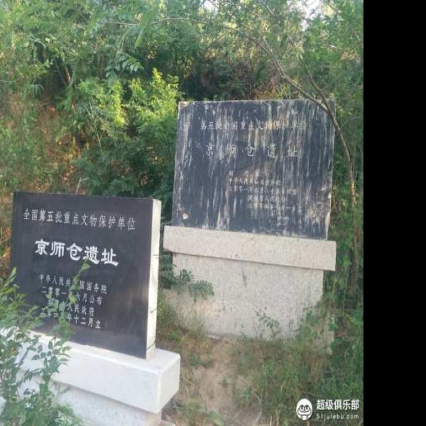 澂邑漕仓遗址 - 图片2