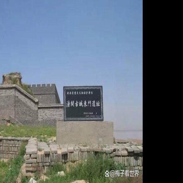 潼关故城 - 图片7