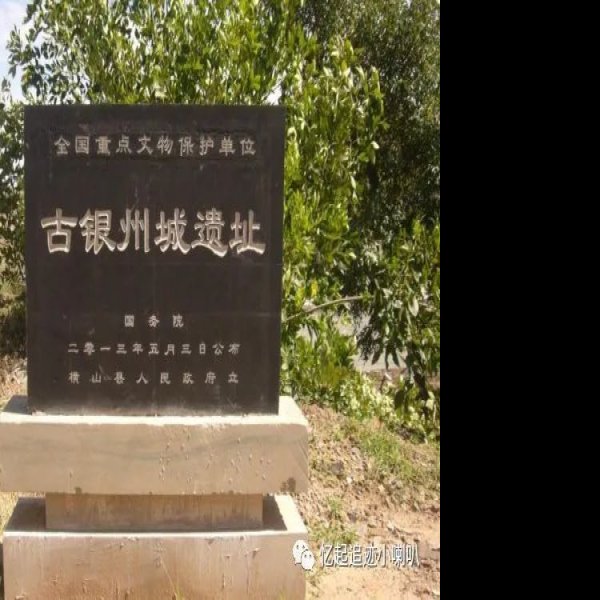 银州故城 - 图片1