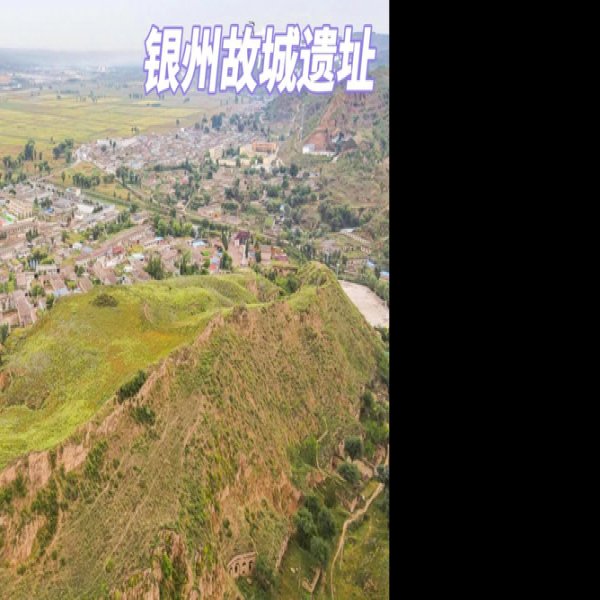 银州故城 - 图片2