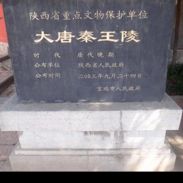 李茂贞墓 - 图片6