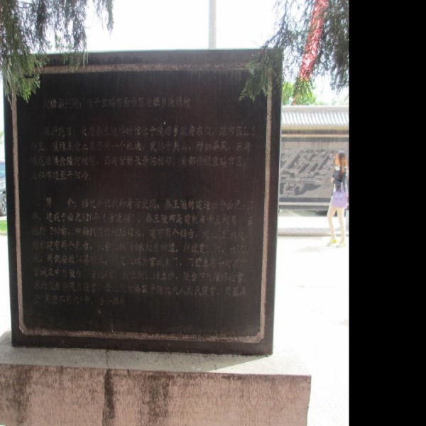 李茂贞墓 - 图片9