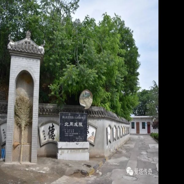 北周成陵 - 图片3