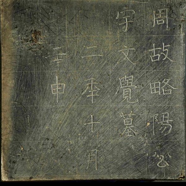 北周成陵 - 图片6