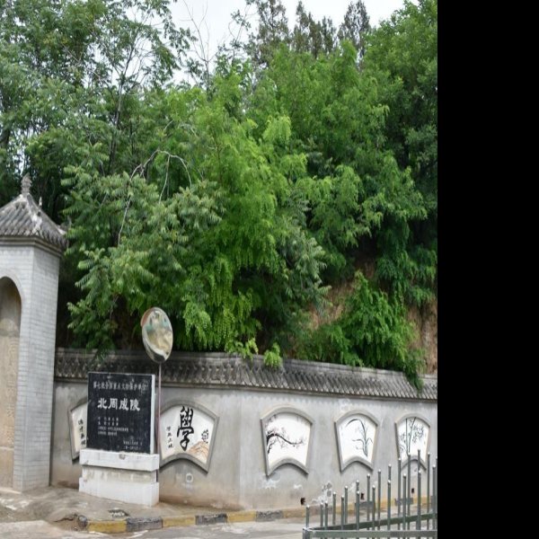 北周成陵 - 图片7