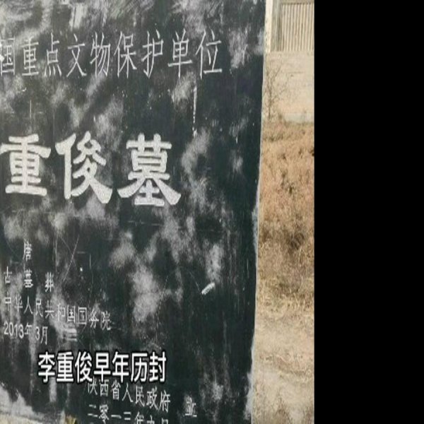 李重俊墓 - 图片4