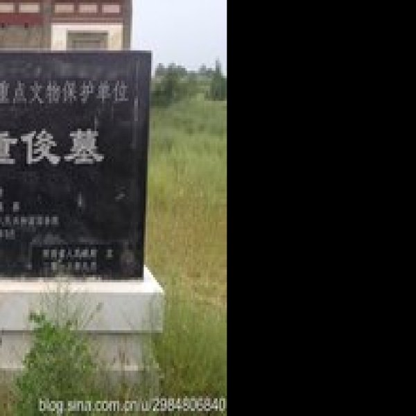 李重俊墓 - 图片6