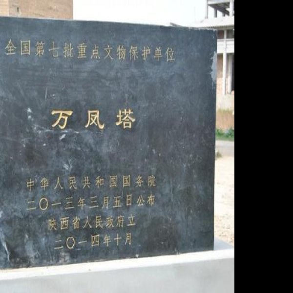 万凤塔 - 图片7