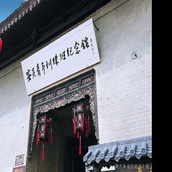 宏安吴堡战时青年训练班革命旧址 - 图片5