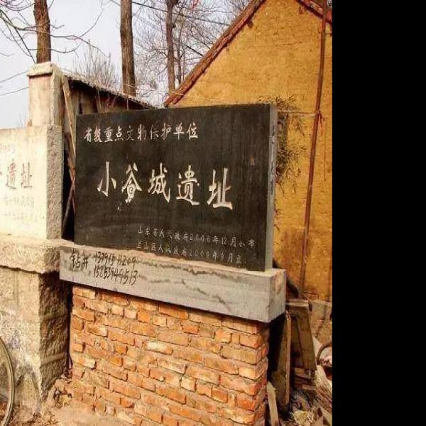 鄫国故城遗址 - 图片5