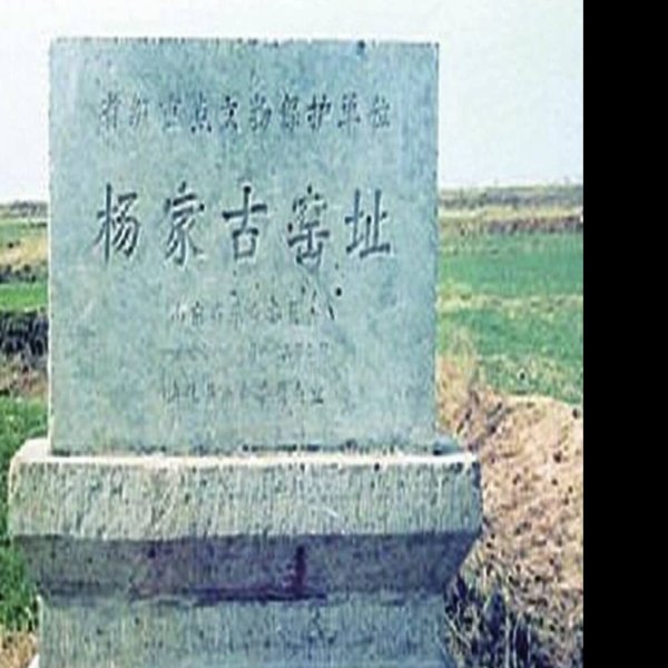 杨家盐业遗址群 - 图片8