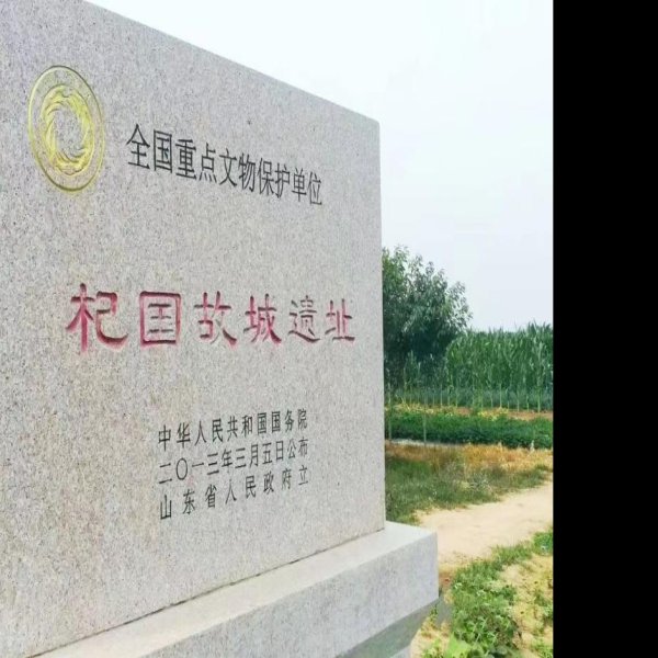 杞国故城遗址 - 图片2