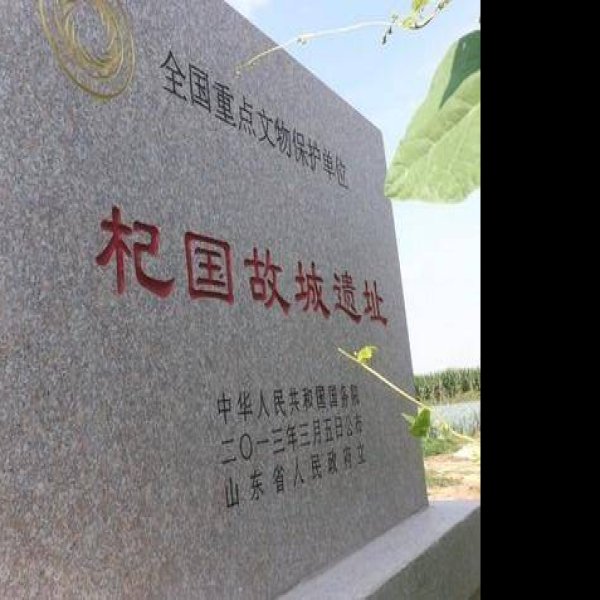 杞国故城遗址 - 图片3