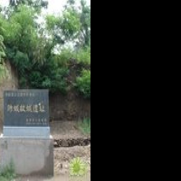 费县故城遗址 - 图片2
