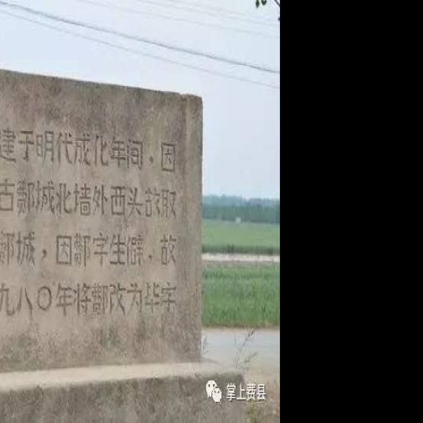费县故城遗址 - 图片7