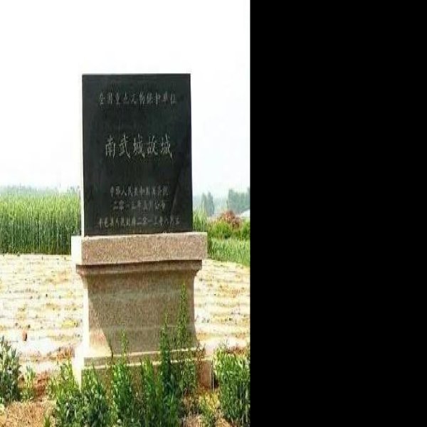 南武城故城遗址 - 图片10
