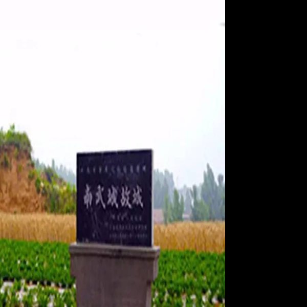 南武城故城遗址 - 图片4