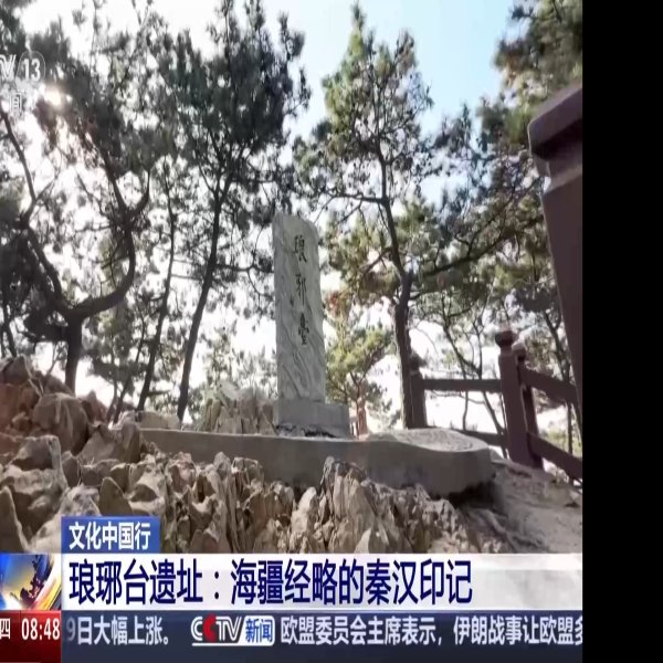 琅琊台遗址 - 图片4