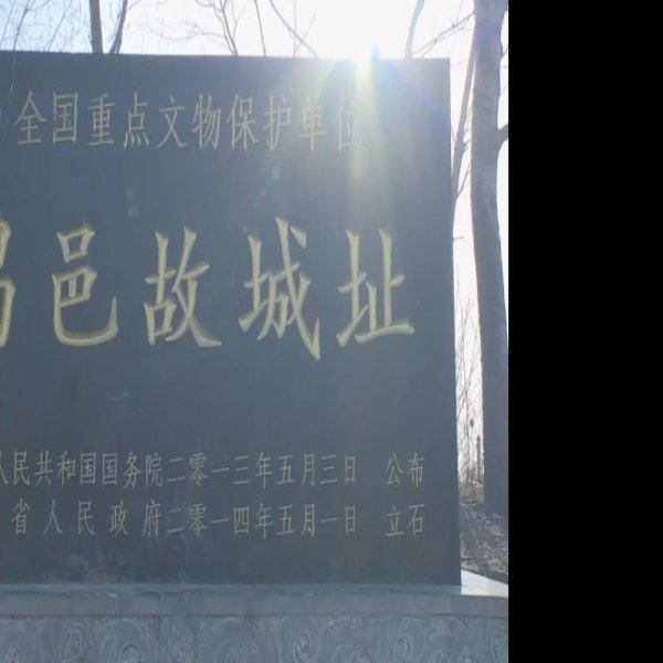 昌邑故城址 - 图片3