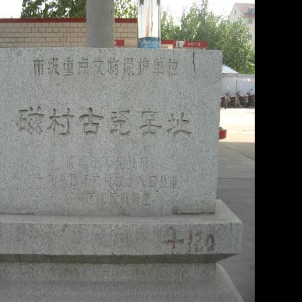 磁村瓷窑址 - 图片4