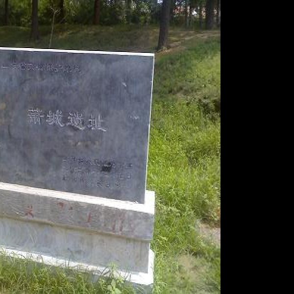 萧城遗址 - 图片1