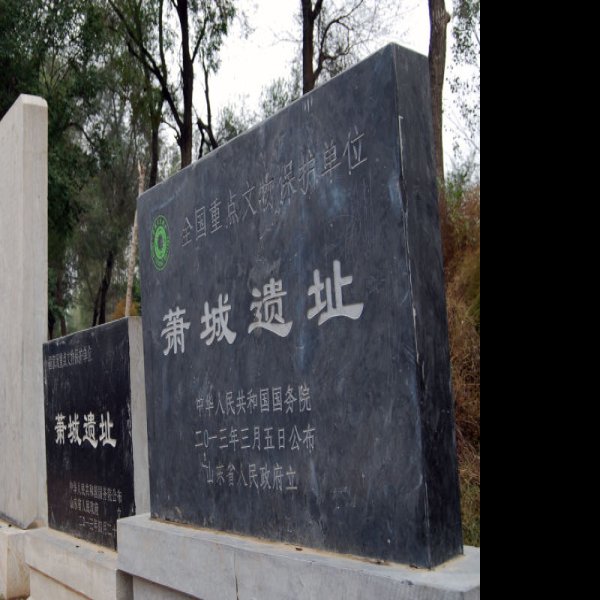萧城遗址 - 图片4