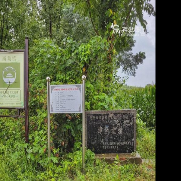 建新遗址 - 图片3