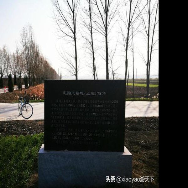 定陶王墓地(王陵) - 图片3