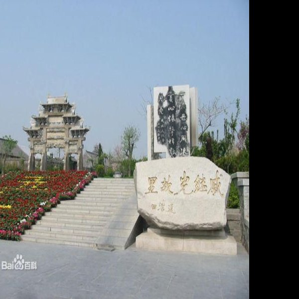 戚继光祠堂及戚继光墓 - 图片3