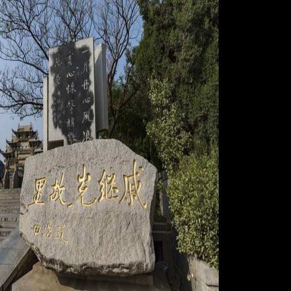 戚继光祠堂及戚继光墓 - 图片7