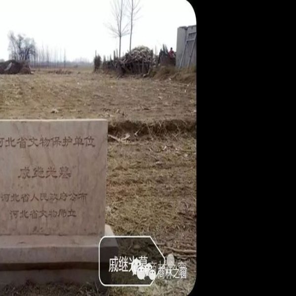 戚继光祠堂及戚继光墓 - 图片8