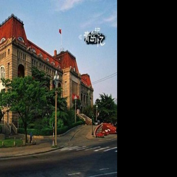 青岛德国建筑群 - 图片2