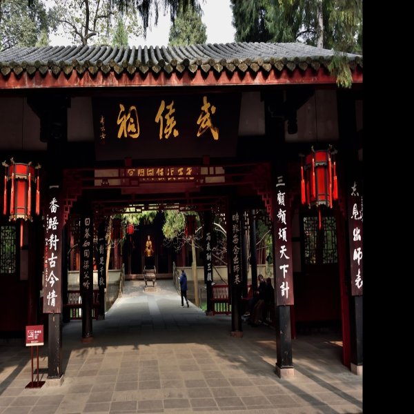 四川成都武侯祠 - 图片1
