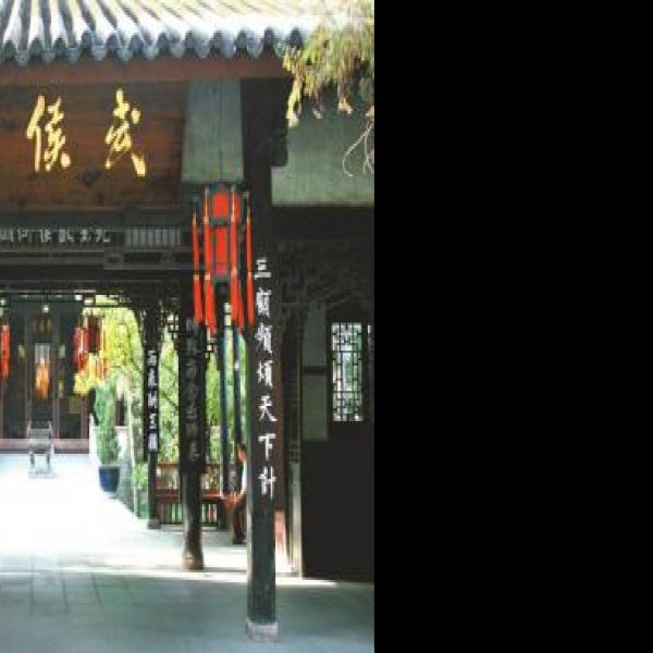 四川成都武侯祠 - 图片3