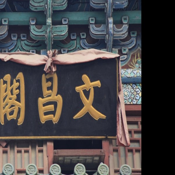 青城文昌阁 - 图片3