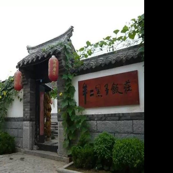 牟氏庄园 - 图片6