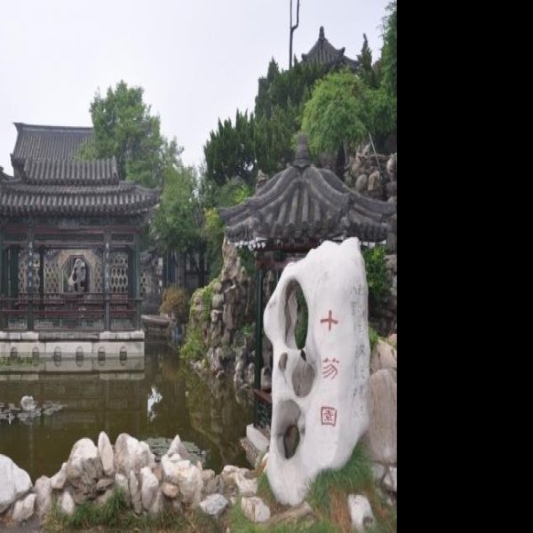 十笏园 - 图片10