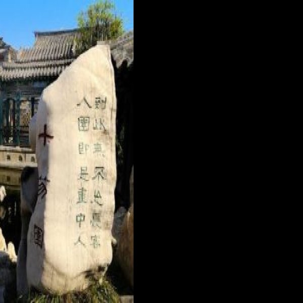 十笏园 - 图片8