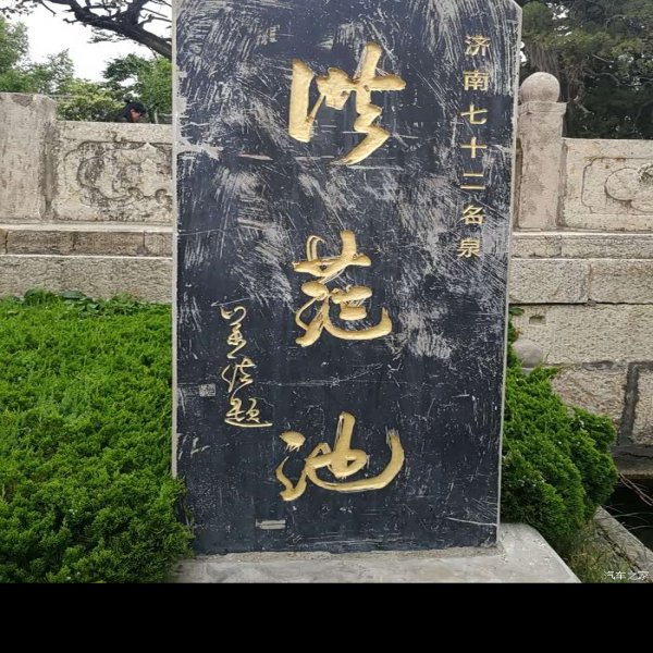 洪范池 - 图片6