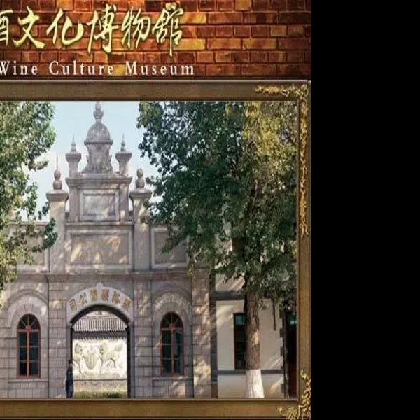 烟台张裕公司旧址 - 图片4